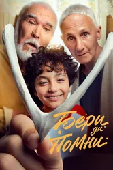 Бери да помни 2023 постер