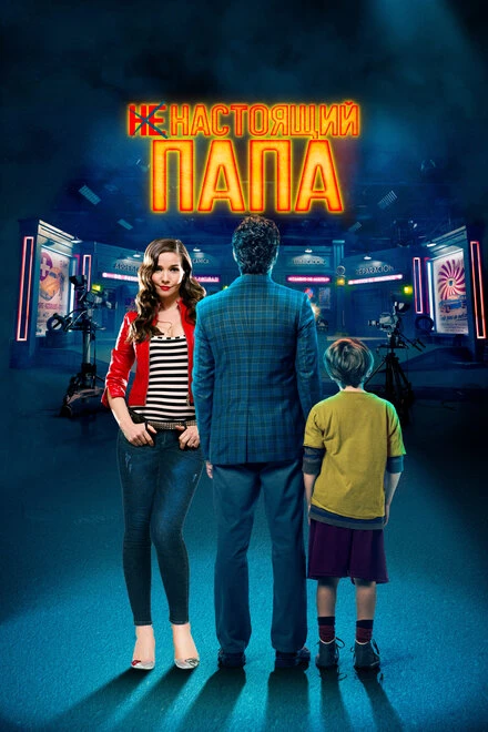 Постер Ненастоящий папа 2022