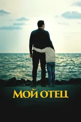 Мой отец 2023 постер