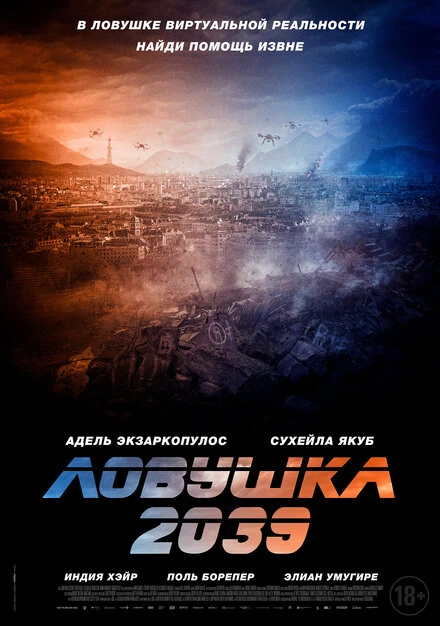 Постер Ловушка 2039 2024