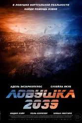Ловушка 2039 2024 постер