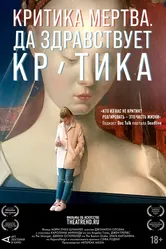 Критика мертва, да здравствует критика! 2024 постер