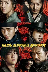Шесть летающих драконов 2015 постер