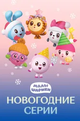Малышарики. Новогодние серии 2021 постер