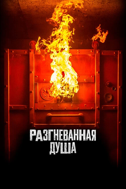 Постер Разгневанная душа 2020