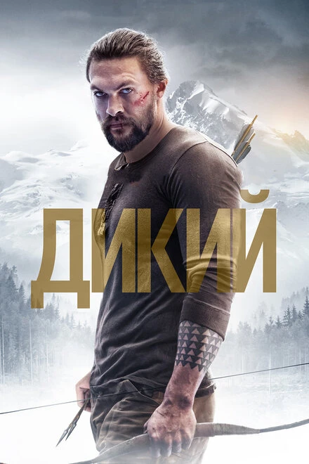 Постер Дикий 2017
