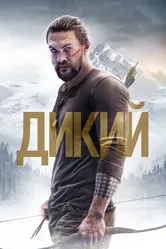 Дикий 2017 постер