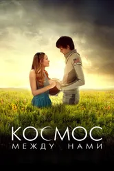 Космос между нами 2016 постер