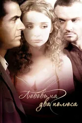 Любовь на два полюса 2011 постер