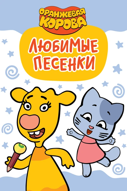 Постер Оранжевая корова. Любимые песенки 2019