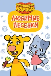 Оранжевая корова. Любимые песенки 2019 постер