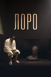 Лоро 2018 постер