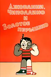 Джованни, Чиполлино и Золотое пёрышко 1992 постер
