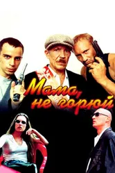 Мама, не горюй 1997 постер