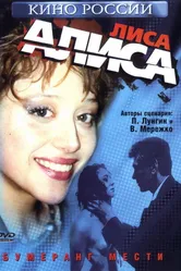 Лиса Алиса 2001 постер