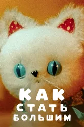 Как стать большим 1967 постер