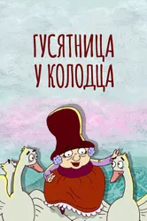 Гусятница у колодца 2013 постер