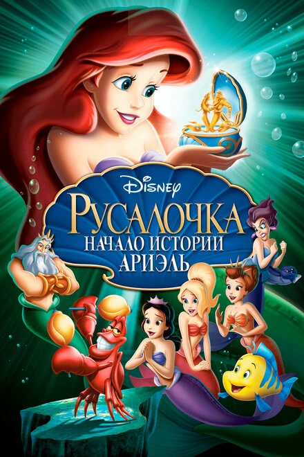 Постер Русалочка: Начало истории Ариэль 2008
