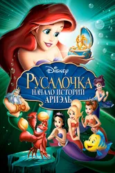 Русалочка: Начало истории Ариэль 2008 постер