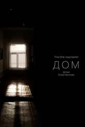 Дом 2022 постер