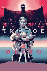 Чистое место 2021 постер