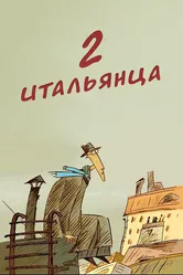 Два итальянца 2007 постер