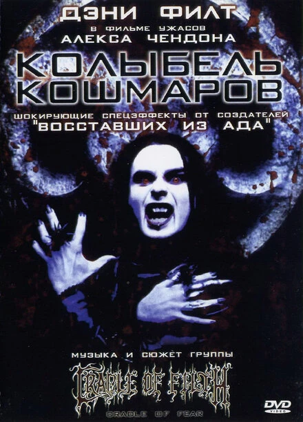 Постер Колыбель кошмаров 2001