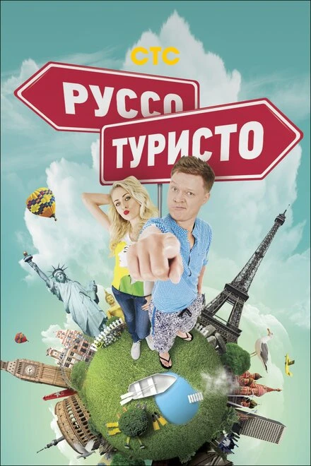 Постер Руссо туристо 2015