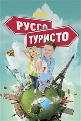 Руссо туристо 2015 постер