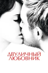 Двуличный любовник 2017 постер