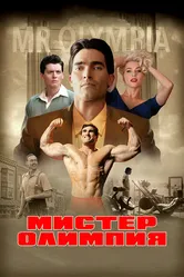 Мистер Олимпия 2018 постер