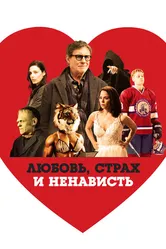 Любовь, страх и ненависть 2020 постер