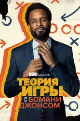 Теория игры с Бомани Джонсом 2022 постер