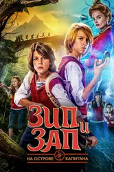 Зип и Зап на острове Капитана 2016 постер