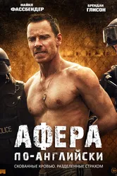 Афера по-английски 2015 постер