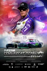 За пределами. Семьдесят первый 2023 постер