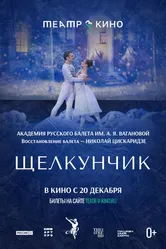 Театр в кино: Щелкунчик 2022 постер