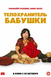 Телохранитель бабушки 2019 постер