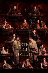Ветер из Лунси 2022 постер