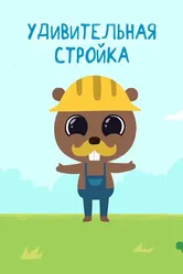 Удивительная стройка 2014 постер