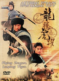 Постер Летящий дракон, прыгающий тигр 2002