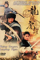 Летящий дракон, прыгающий тигр 2002 постер