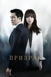 Призрак 2012 постер