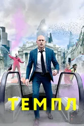 Темпл 2019 постер