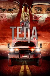 Тела 2016 постер
