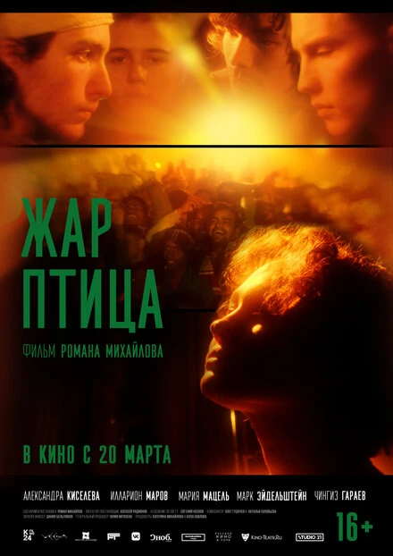Постер Жар-птица 2024