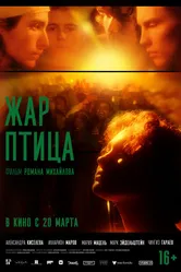 Жар-птица 2024 постер