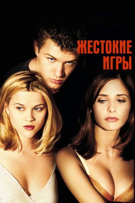 Постер Жестокие игры 1999