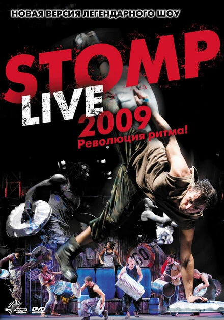 Постер Шоу топота 2009