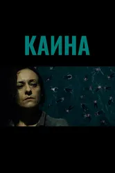 Каина 2020 постер